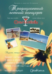Традиционный Летний Концерт&raquo; группы ОльгаклёшЪ