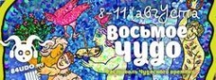 ВОСЬМОЕ ЧУДО 2013 - 6-й ЕЖЕГОДНЫЙ ФЕСТИВАЛЬ ЧУДЕСНОГО ВРЕМЕНИ