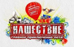Нашествие 2013