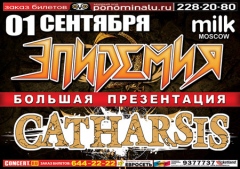 ЭПИДЕМИЯ И CATHARSIS