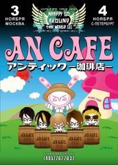 AN CAFE (Малый зал)