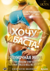 ХОЧУ И БАСТА!  ПОЛУНОЧНАЯ ЖАРА