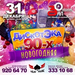 Дискотека 90-х Новогодняя