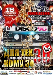 Для тех, кому за 30! Дискотека 90-х!