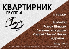 Квартирник группы 1/2