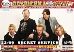 СГУЩЕНКА: SECRET SERVICE