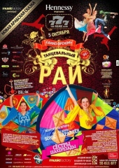 Танцевальный РАЙ Октябрьский Grand OPENING 777