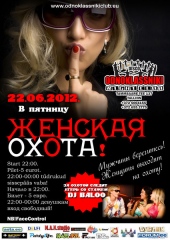 Женская Охота!