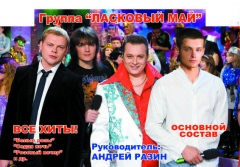 Андрей Разин и группа "Ласковый Май"