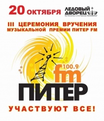 Премия Питер ФМ