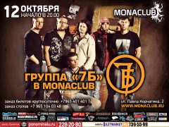 7Б &ndash; большой концерт в Monaclub! 12 октября