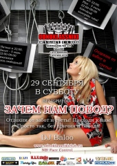 Зачем нам повод?