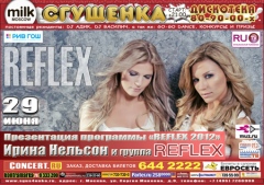СГУЩЕНКА: REFLEX