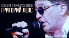 ГРИГОРИЙ ЛЕПС