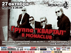 КВАРТАЛ &ndash; большой концерт! 27 октября, Monaclub