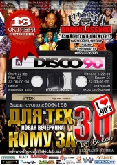 Для тех кому за 30! Дискотека 90-х!