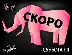 Новая серия розовых вечеринок &laquo;Слон&raquo;