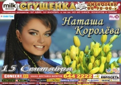 СГУЩЕНКА: НАТАША КОРОЛЕВА