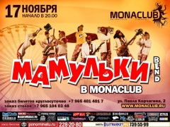 МАМУЛЬКИ BEND: большой концерт! 17.11, Monaclub