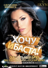 "ХОЧУ И БАСТА!" СЕКСУАЛЬНЫЙ БРИЗ