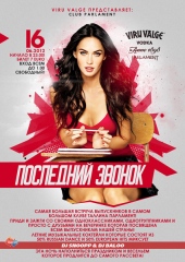 Последний звонок!