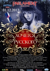 ХОЧЕТСЯ РУССКОГО