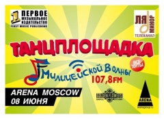 ТАНЦПЛОЩАДКА МИЛИЦЕЙСКОЙ ВОЛНЫ