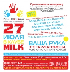 "Руки Помощи" Благотворительная вечеринка (Малый зал)