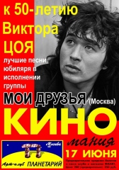 К 50-летию Виктора Цоя - КИНО