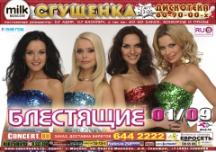 СГУЩЕНКА: БЛЕСТЯЩИЕ