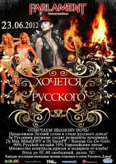 ХОЧЕТСЯ РУССКОГО@CLUB PARLAMENT