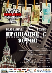 Прощание с 90 &ndash; ми!