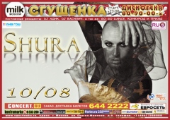 СГУЩЕНКА: ШУРА