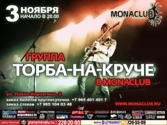 Торба-на-Круче: большой сольный концерт! 03.11, Monaclub