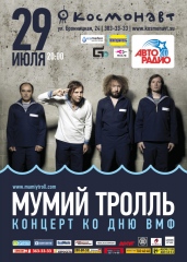 Мумий Тролль. Концерт ко Дню ВМФ.