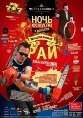 ТАНЦЕВАЛЬНЫЙ РАЙ  "Ночь Трюков и Фокусов"