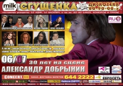СГУЩЕНКА: АЛЕКСАНДР ДОБРЫНИН. ЮБИЛЕЙНЫЙ КОНЦЕРТ!