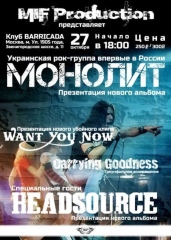 МОНОЛІТ, HeadSource, Want You Now и др. 27.10, Barricada