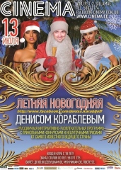 Летняя Новогодняя Ночь @ Cinema