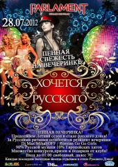 Пенная вечеринка @ ХОЧЕТСЯ РУССКОГО!