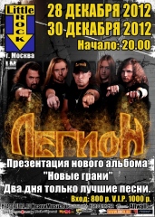 ЛЕГИОН: презентация альбома! 28/12 & 30/12, Little Rock
