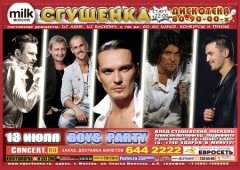 СГУЩЕНКА: BOYS-PARTY