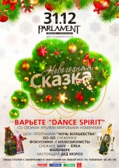 НОВОГОДНЯЯ СКАЗКА