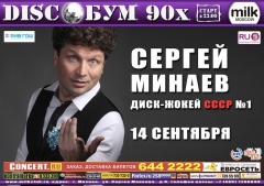 DISCOБУМ. СЕРГЕЙ МИНАЕВ