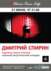 Сольный акустический концерт Дмитрия Спирина (ТАРАКАНЫ!)