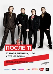 После 11