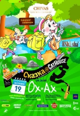 Сказка - &laquo;Ох и Ах&raquo;