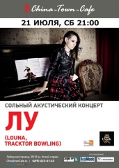 Сольный акустический концерт Лу (Louna, Tracktor Bowling)
