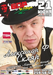 Александр Ф. Скляр