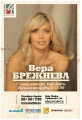 ВЕРА БРЕЖНЕВА